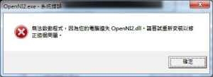 圖、找不到 OpenNI2.dll 的錯誤