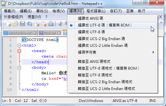 圖、筆者使用 Notepad++ 設定 UTF-8 格式的畫面